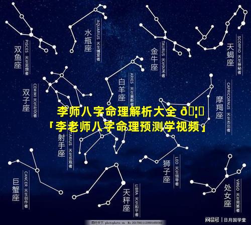 李师八字命理解析大全 🦅 「李老师八字命理预测学视频」